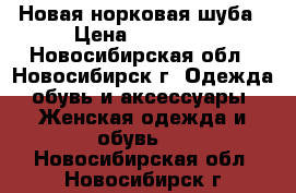 Новая норковая шуба › Цена ­ 34 000 - Новосибирская обл., Новосибирск г. Одежда, обувь и аксессуары » Женская одежда и обувь   . Новосибирская обл.,Новосибирск г.